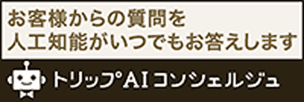 お客様からの質問を人工知能がいつでもお答えします。トリップAIコンシェルジュ